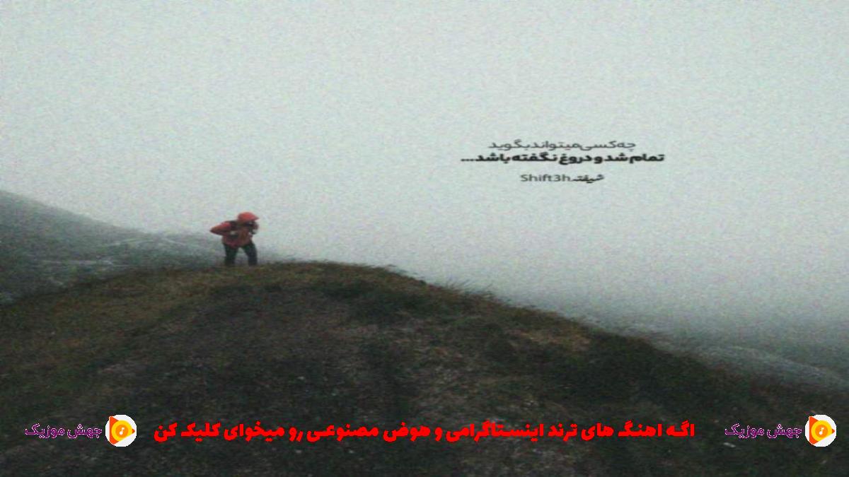 دانلود آهنگ دلم هواتو کرده از مجید حسینی